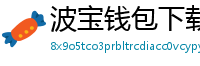 波宝钱包下载